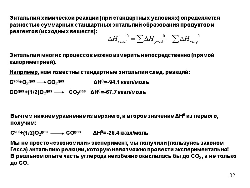 32 Энтальпия химической реакции (при стандартных условиях) определяется разностью суммарных стандартных энтальпий образования продуктов
